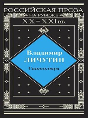 cover image of Скитальцы